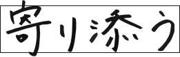 寄り添う